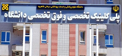 پلی کلینیک تخصصی و فوق تخصصی شاهرود