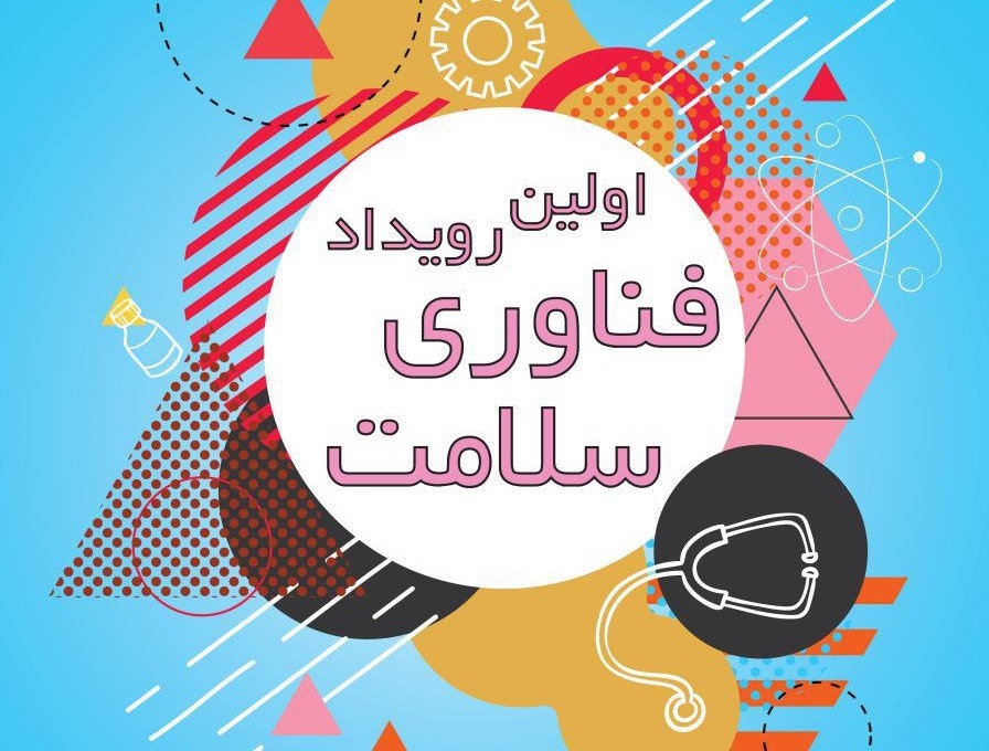 حضور سپهر سلامت در اولین رویداد فناوری سلامت یزد 1 اولین رویداد فناوری سلامت یزد 4