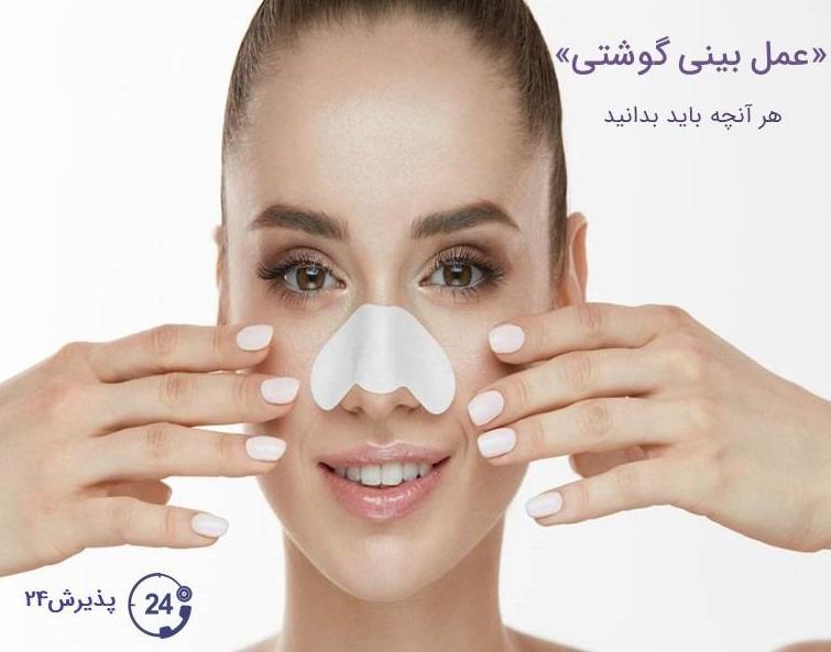درباره ی عمل بینی گوشتی بدانید