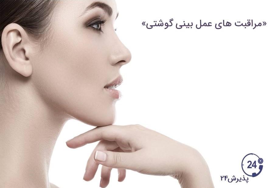 مراقبت های عمل بینی گوشتی