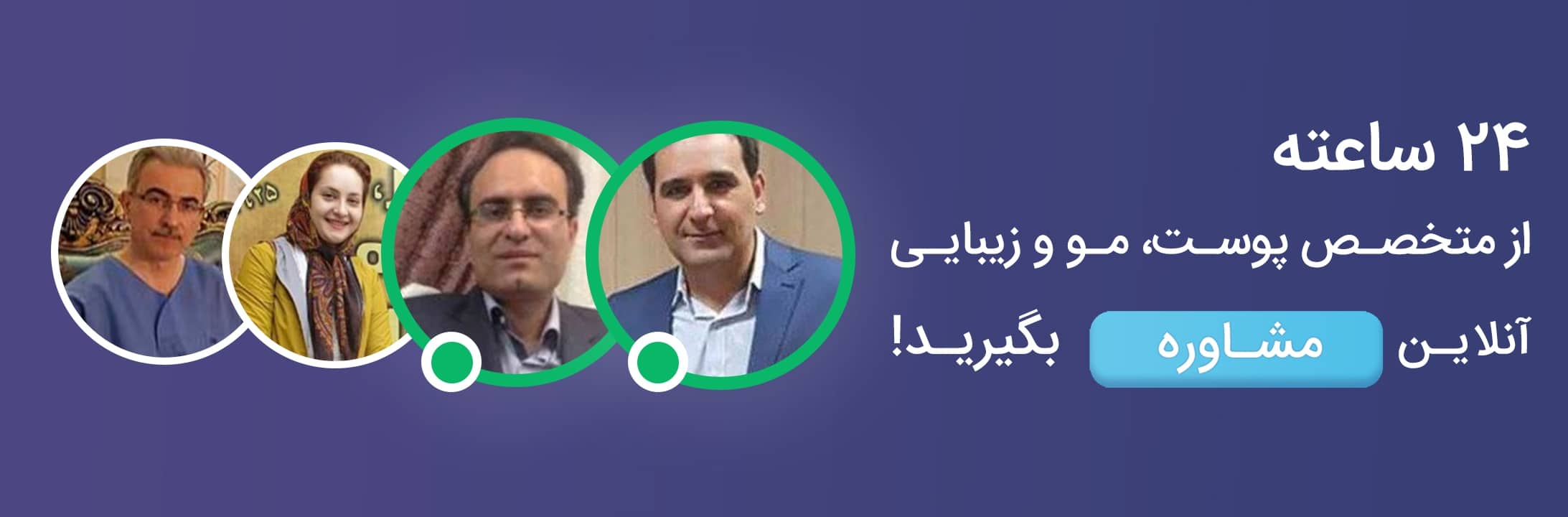 مشاوره ریزش مو