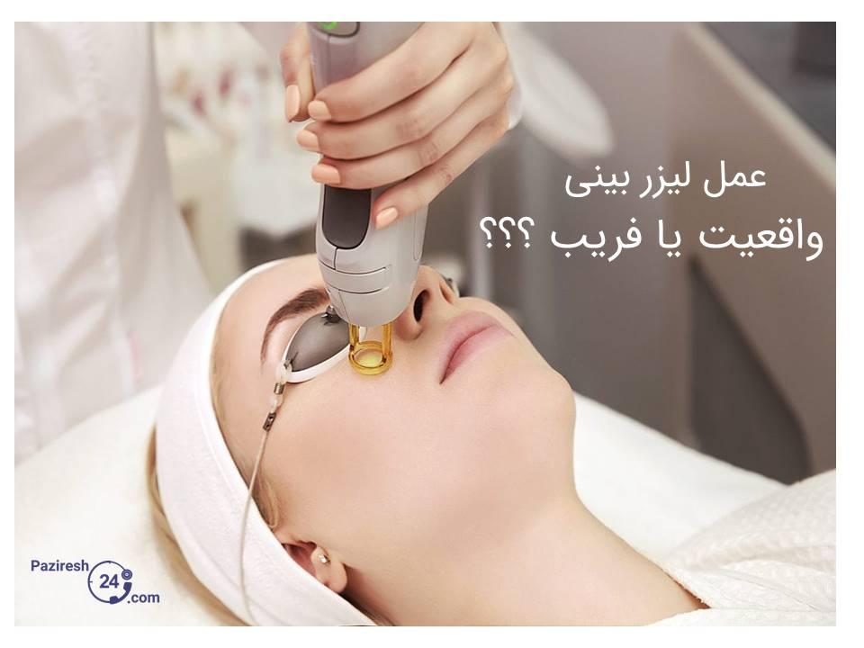 عمل لیزر بینی