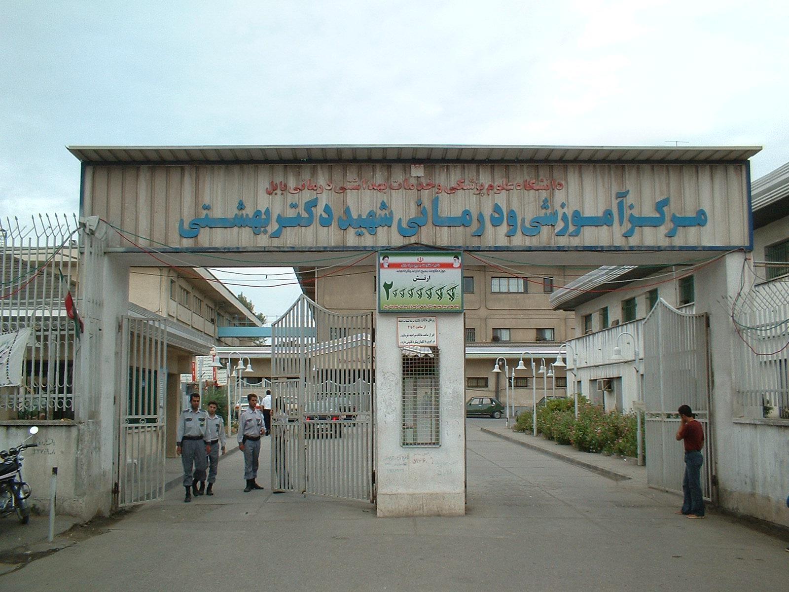 بیمارستان شهید بهشتی بابل
