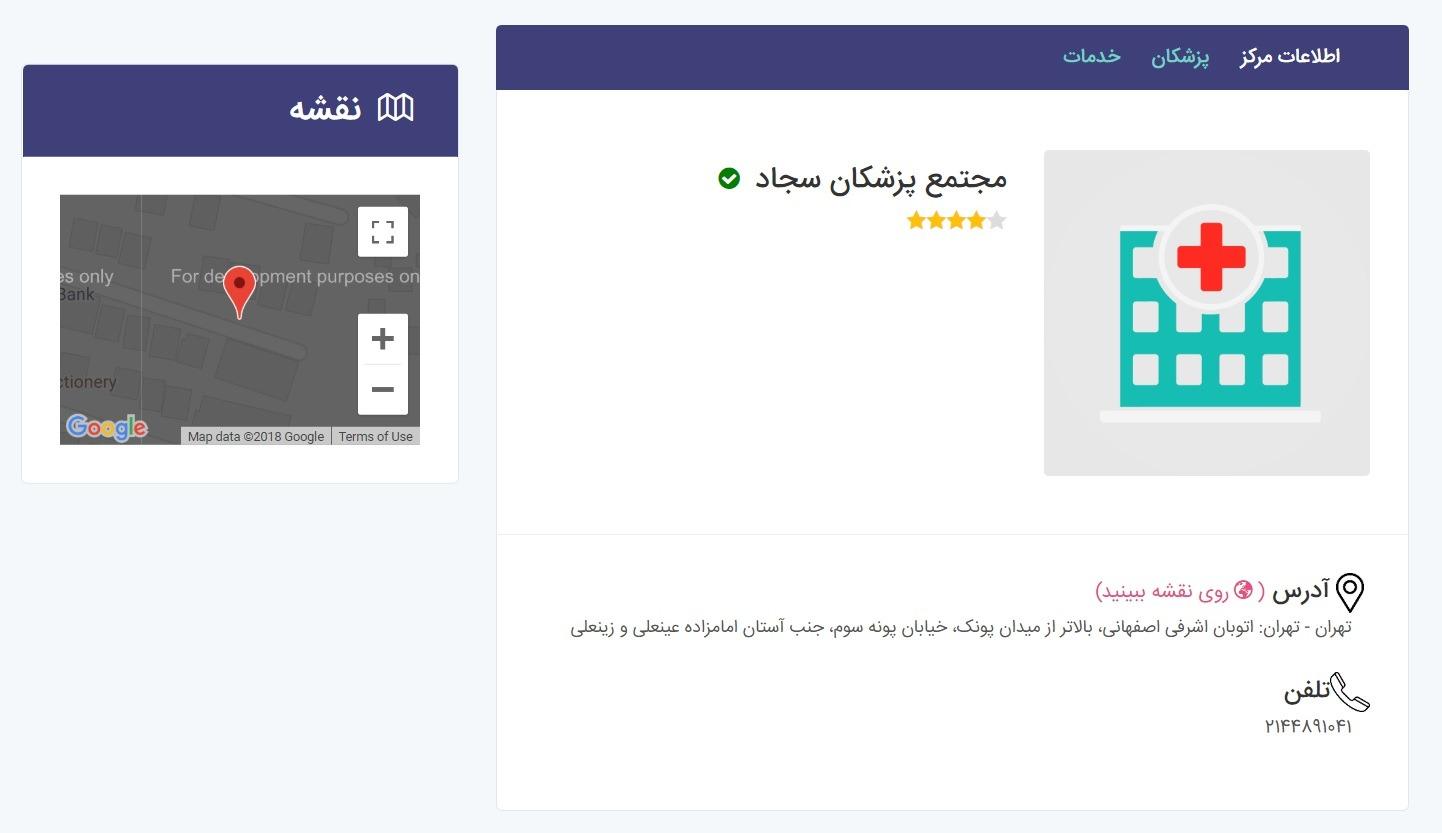 ساختمان پزشکان سجاد تهران طب سنتی