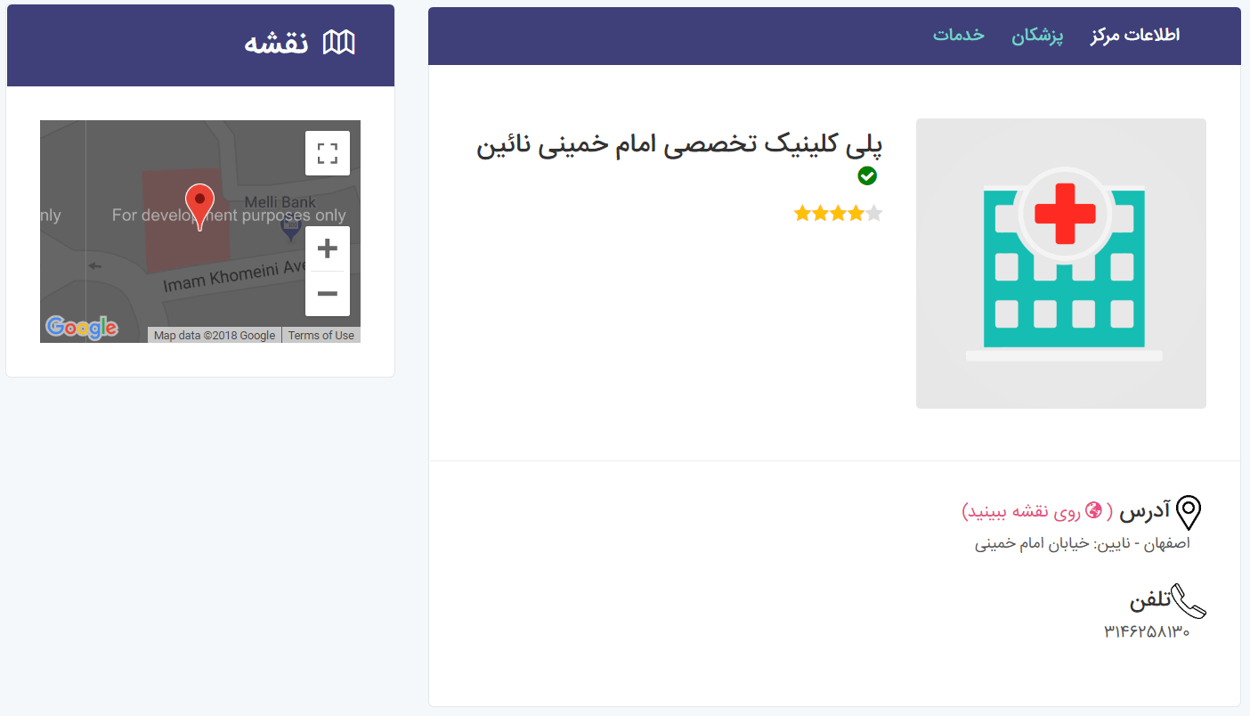 کلینیک تخصصی امام خمینی نایین همراه با پذیرش24