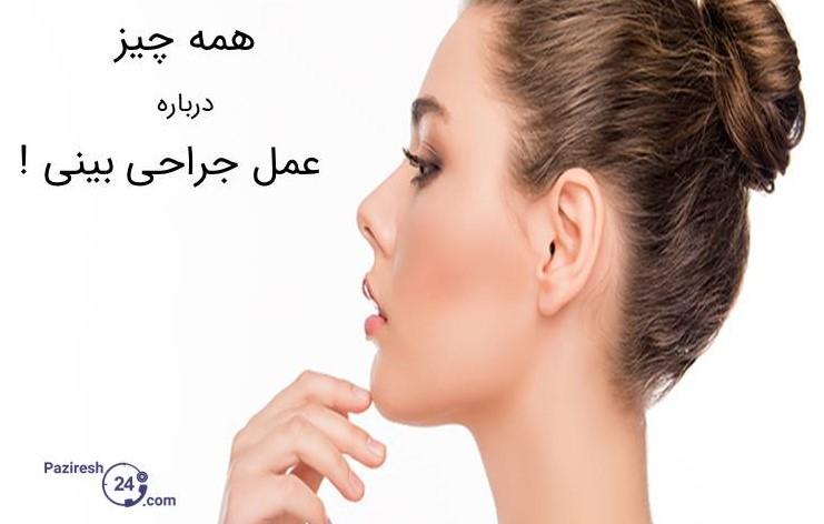 همه چیز درباره ی عمل جراحی بینی