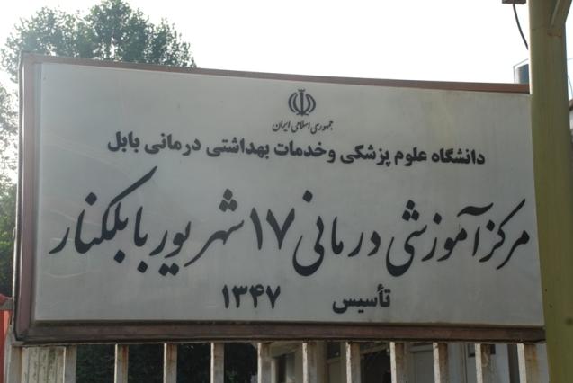 دریافت نوبت از بیمارستان هفده شهریور مرزیکلا بابل