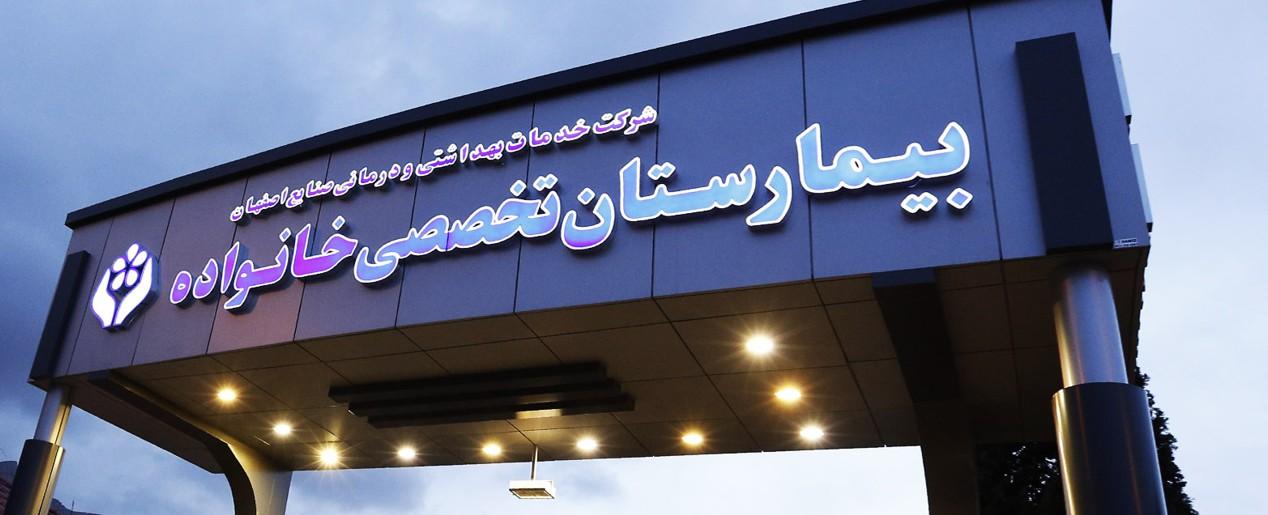 همراهی بیمارستان تخصصی خانواده اصفهان با پذیرش24 ! 1 بیمارستان تخصصی خانواده اصفهان