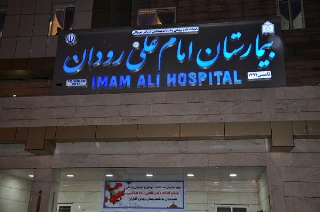 آشنایی با بیمارستان امام علی رودان