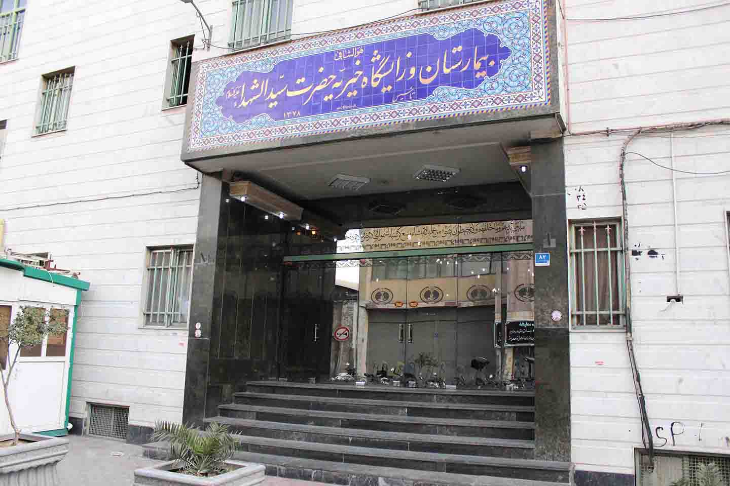 بیمارستان سیدالشهدا اصفهان در جمع همراهان پذیرش24 1 دریافت نوبت بیمارستان سیدالشهدا اصفهان