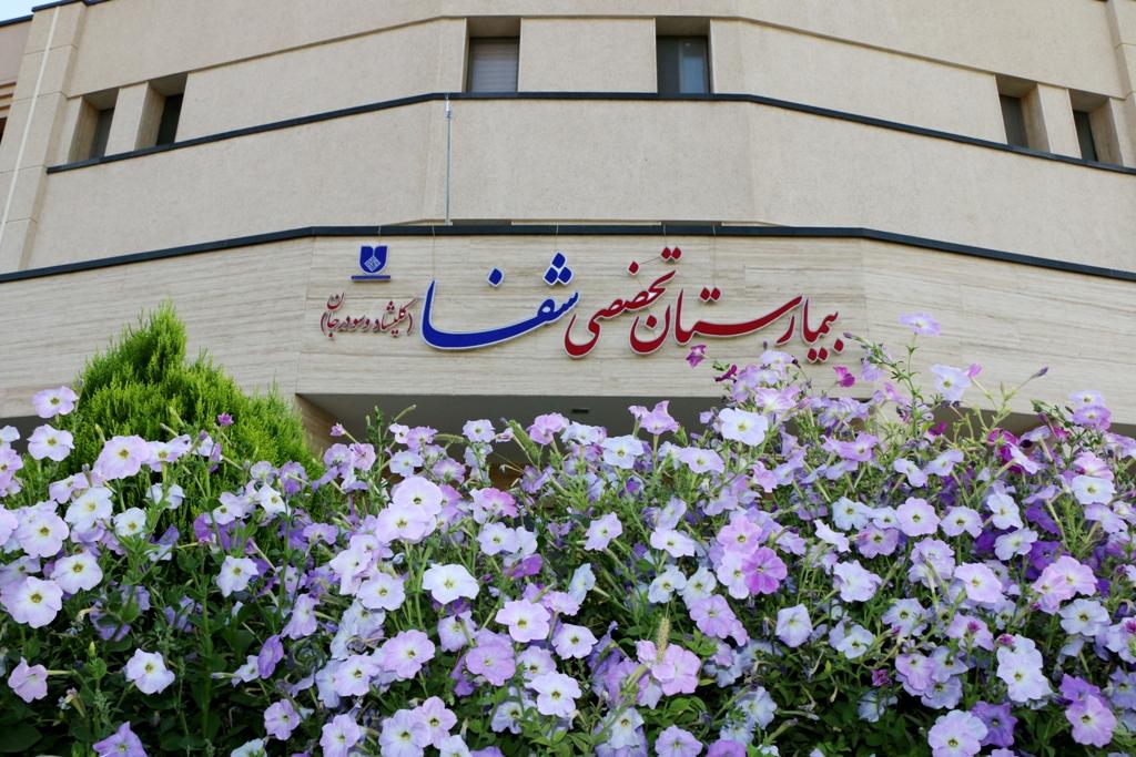 بیمارستان تخصصی شفا کلیشاد اصفهان