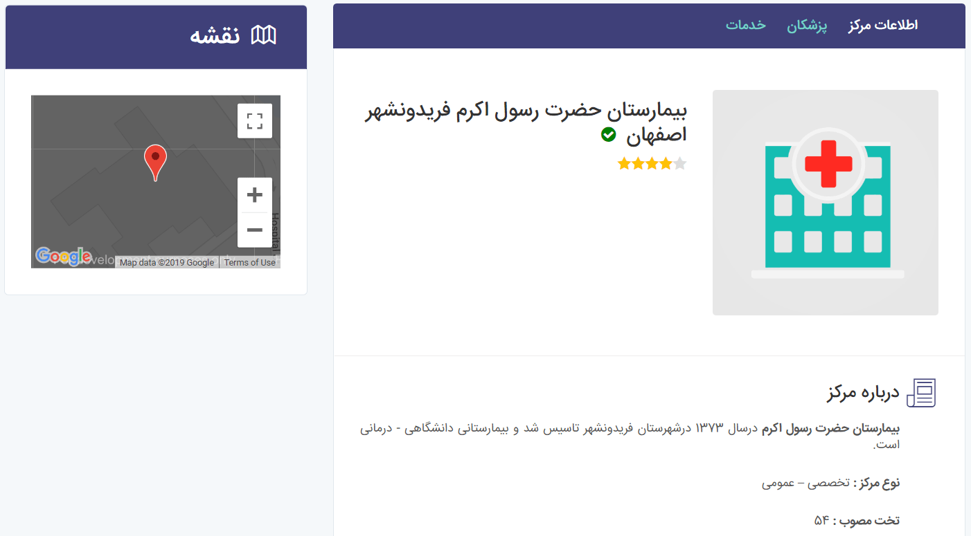 بیمارستان حضرت رسول فریدونشهر اصفهان