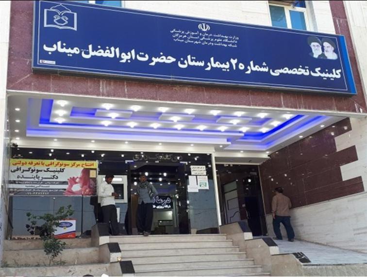 بیمارستانی حضرت ابوالفضل میناب