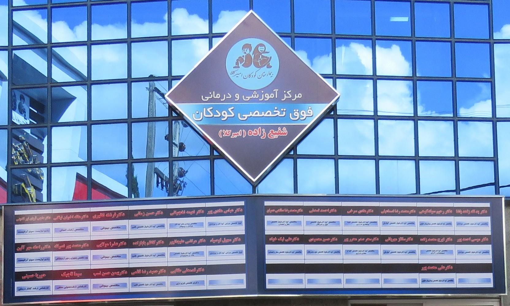 دریافت نوبت از بیمارستان امیر کلا بابل