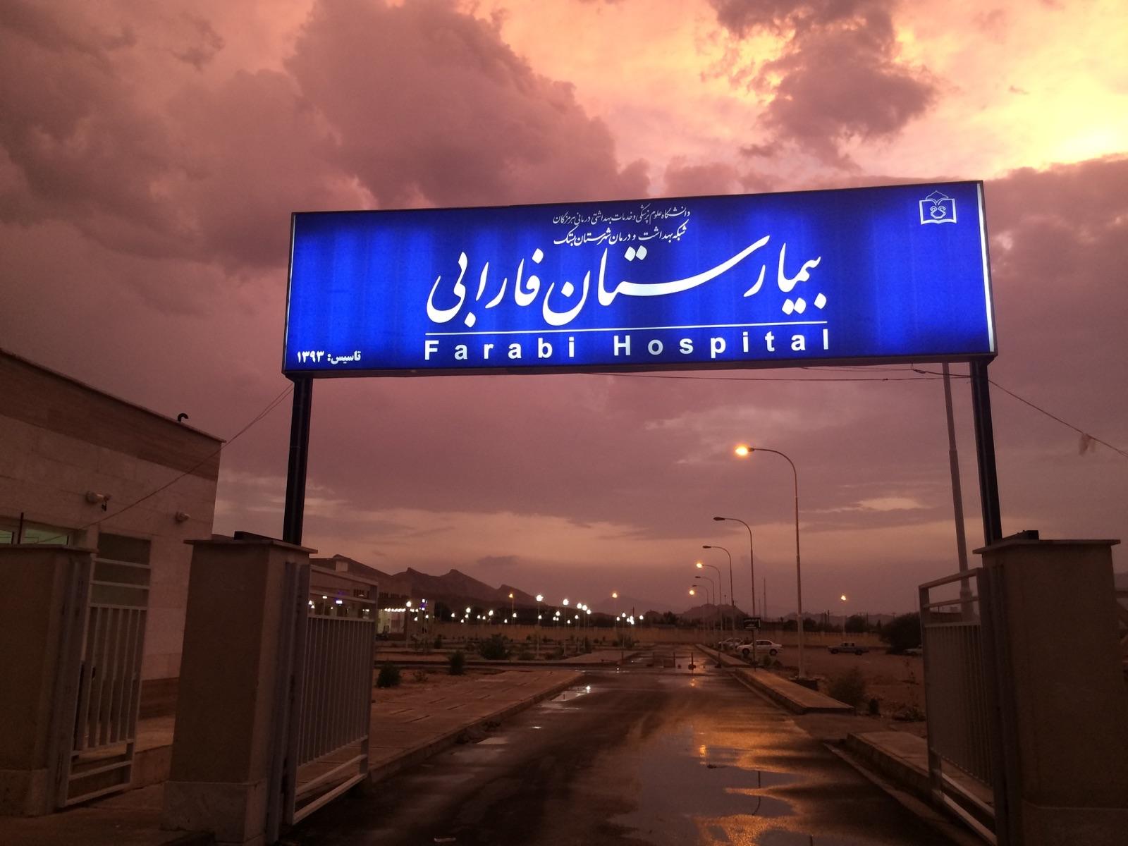 بیمارستان فارابی بستک هرمزگان از همراهان جدید پذیرش24 1 دریافت نوبت از بیمارستان فارابی بستک هرمزگان
