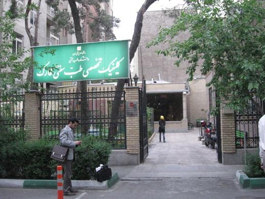 دریافت نوبت از دانشکده طب ایرانی سلامتکده خارک تهران