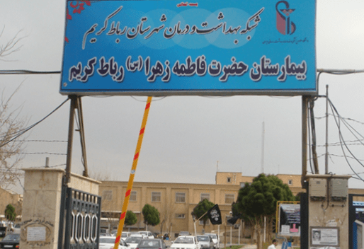 دریافت نوبت از بیمارستان حضرت فاطمه الزهرا رباط کریم