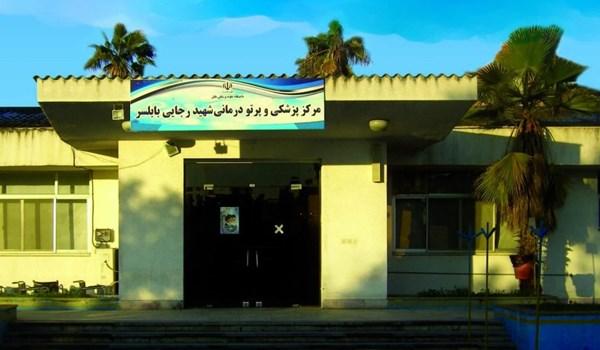 دریافت نوبت از مرکز پزشکی و پرتو درمانی شهید رجائی بابلسر