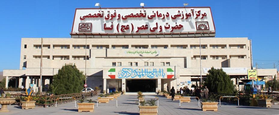 دریافت نوبت از بیمارستان ولی عصر فسا
