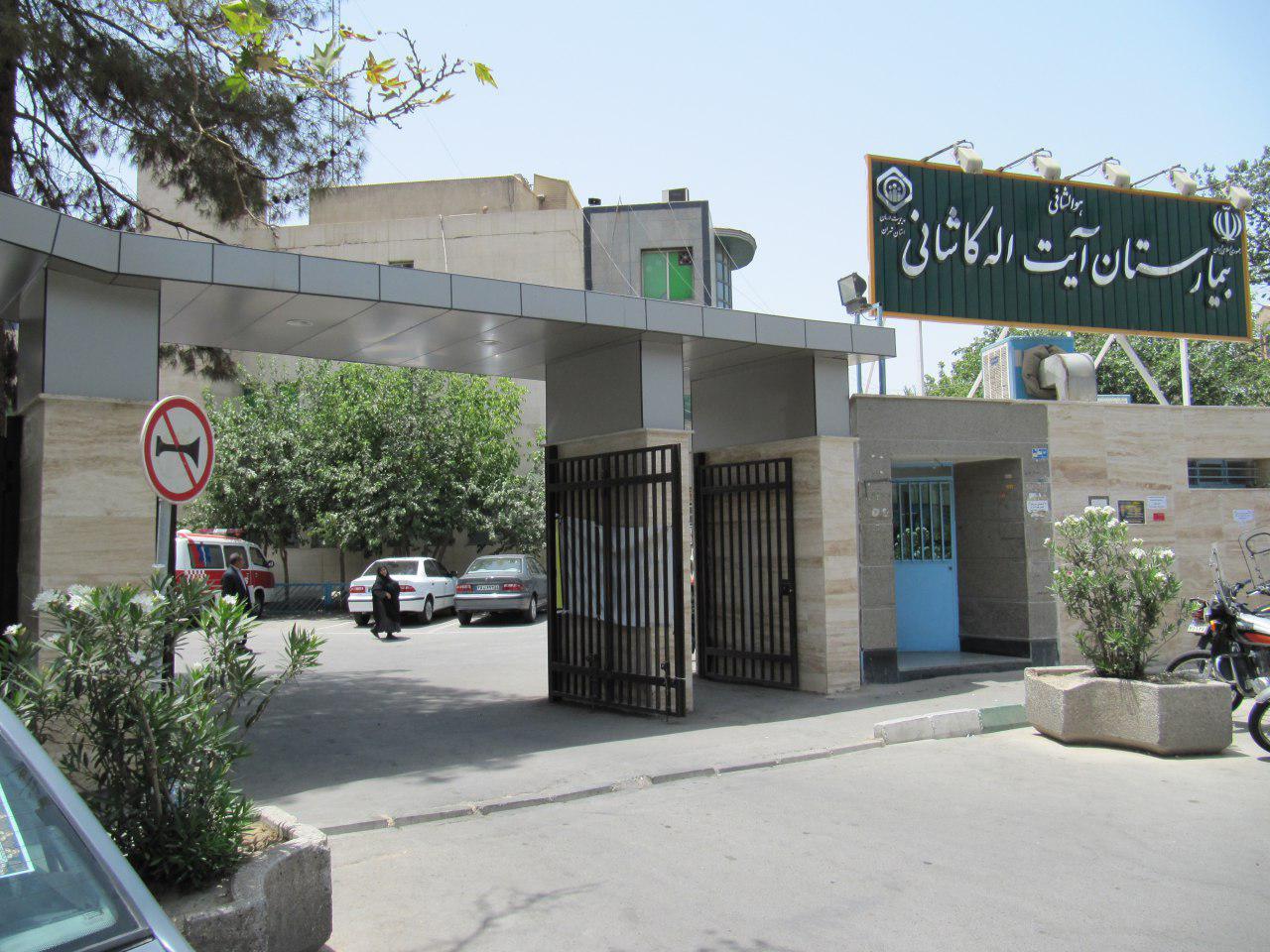 نوبت بیمارستان آیت الله کاشانی اصفهان