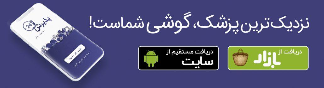 دانلود و نصب اپلیکیشن نوبت دهی پزشکان بیمارستان و مطب دکتر پذیرش ۲۴ 2 دانلود و نصب اپلیکیشن نوبت دهی پزشکان بیمارستان و مطب دکتر پذیرش ۲۴
