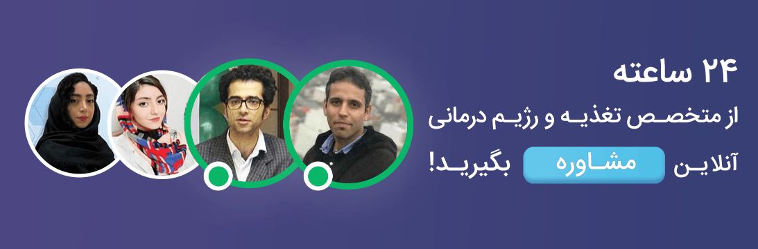 مشاوره با متخصص تغذیه