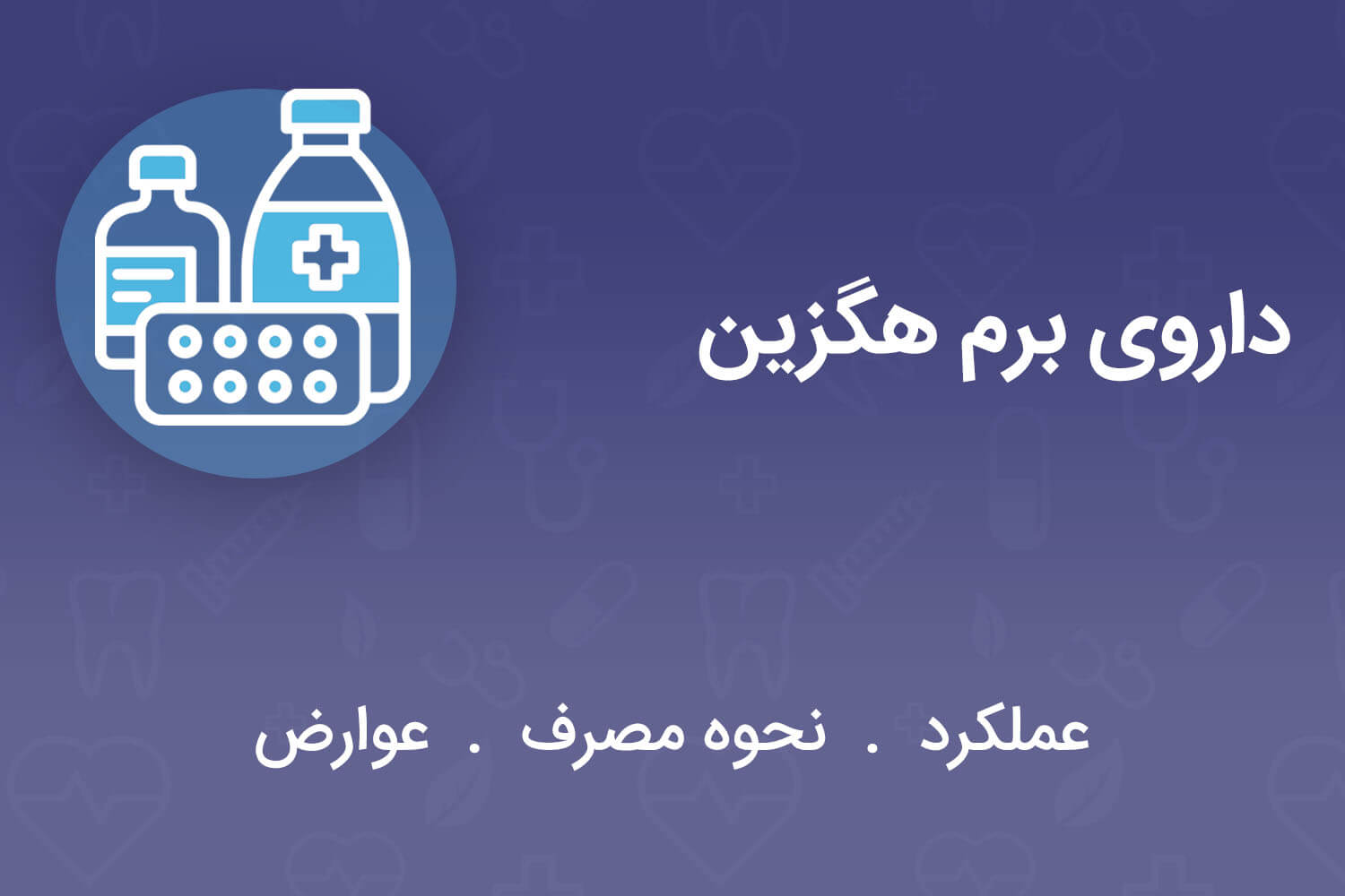 شربت برم هگزین برای چیست؟ عوارض و روش مصرف آن | پذیرش24