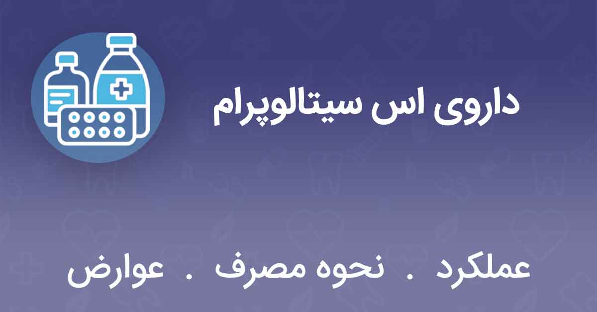 داروی اس سیتالوپرام