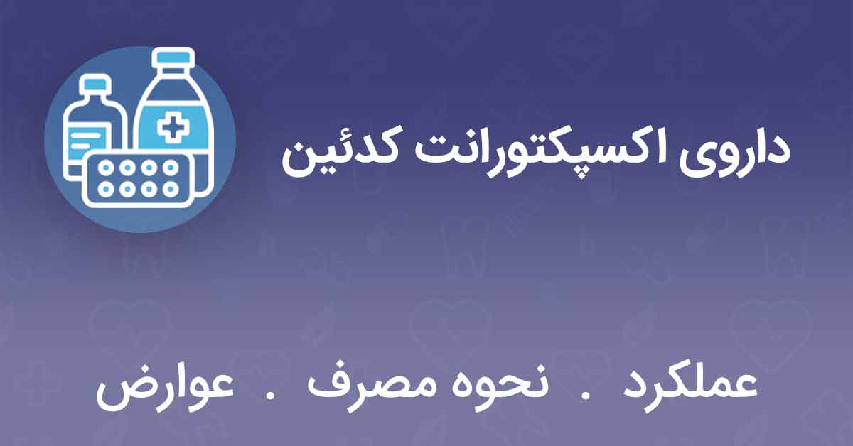 داروی اکسپکتورانت کدئین