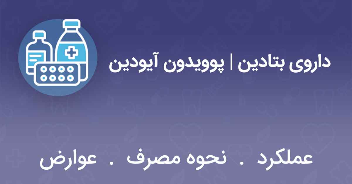 داروی بتادین/ پوویدون آیودین