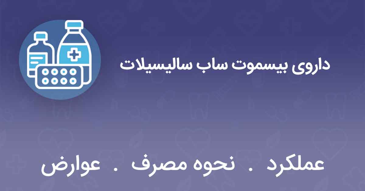 داروی بیسموت ساب سالیسیلات