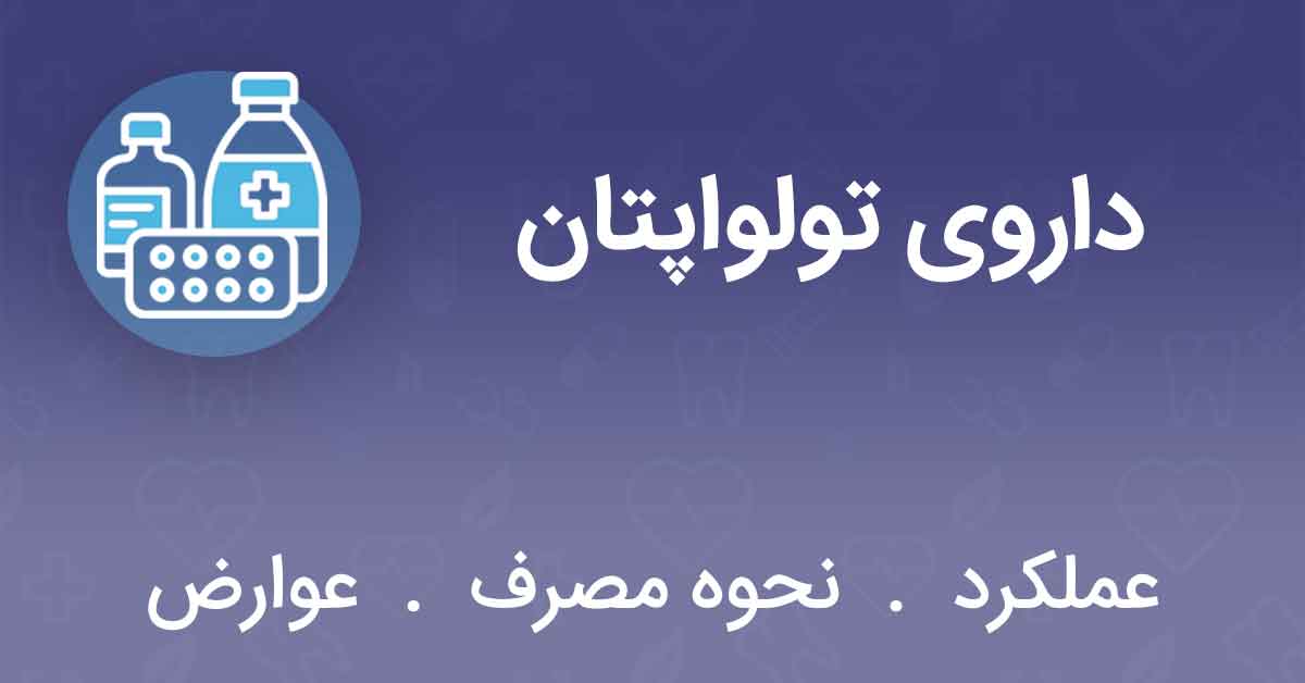 داروی تولواپتان