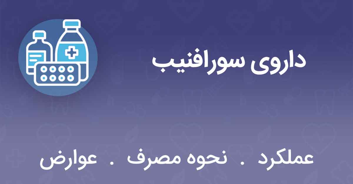 داروی سورافنیب