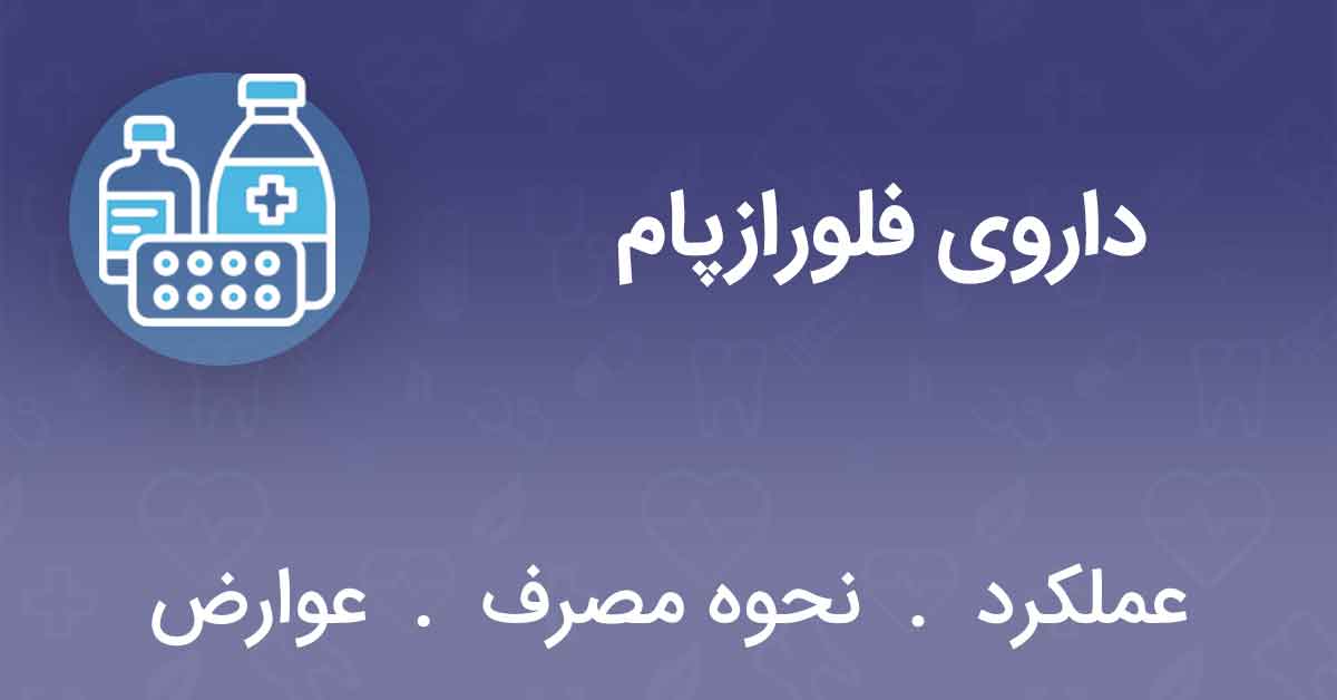 داروی فلورازپام