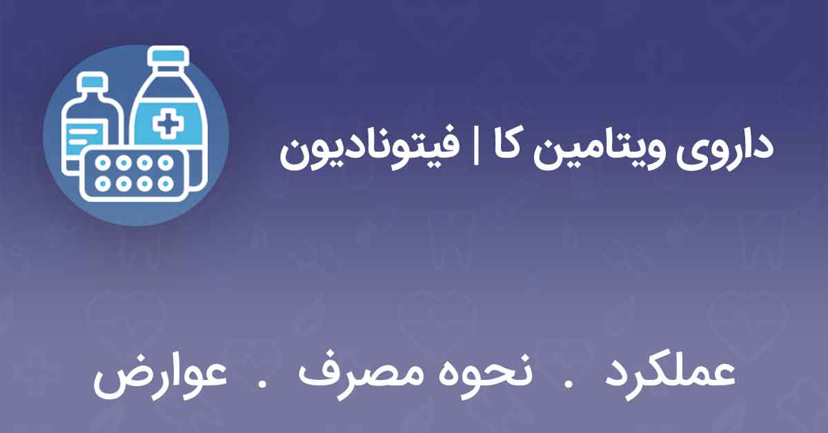 داروی ویتامین کا | فیتونادیون