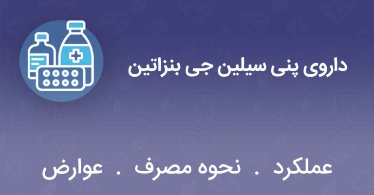 داروی پنی سیلین جی بنزاتین | پذیرش۲۴