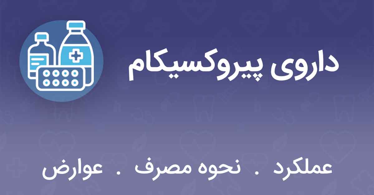 داروی پیروکسیکام
