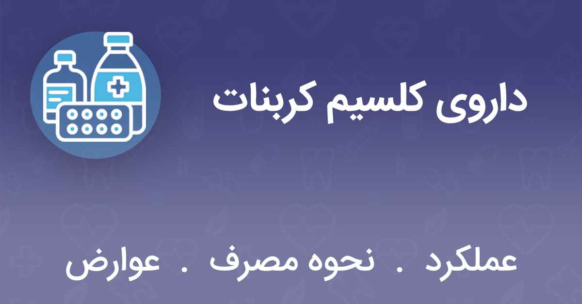 داروی کلسیم کربنات