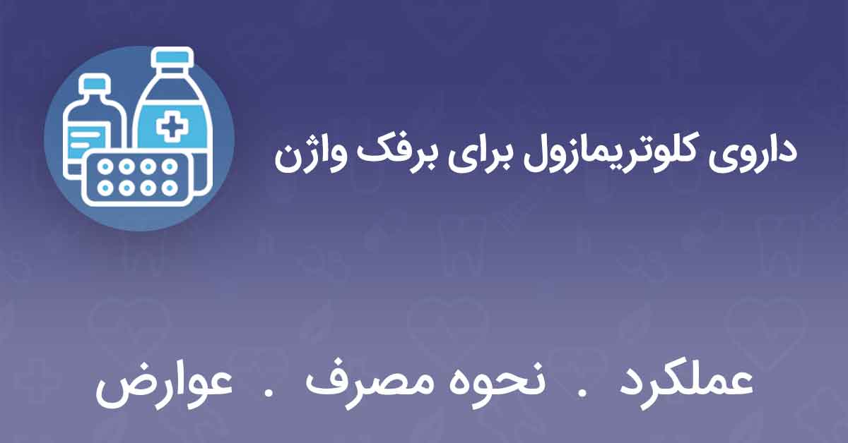 داروی کلوتریمازول برای برفک واژن
