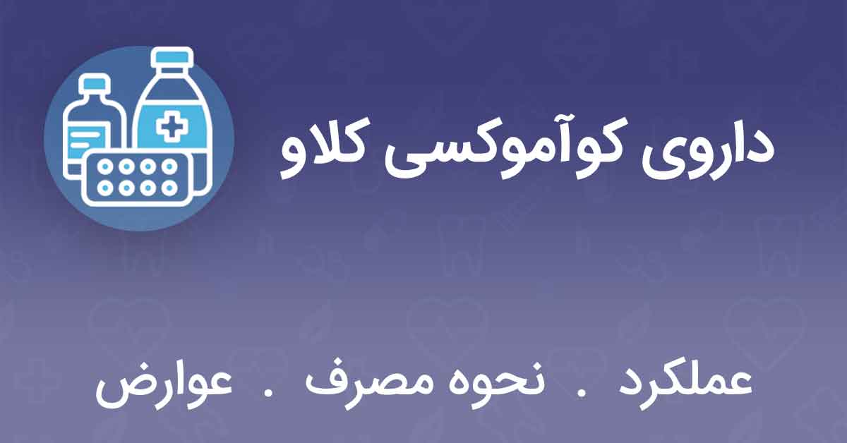 داروی کوآموکسی کلاو