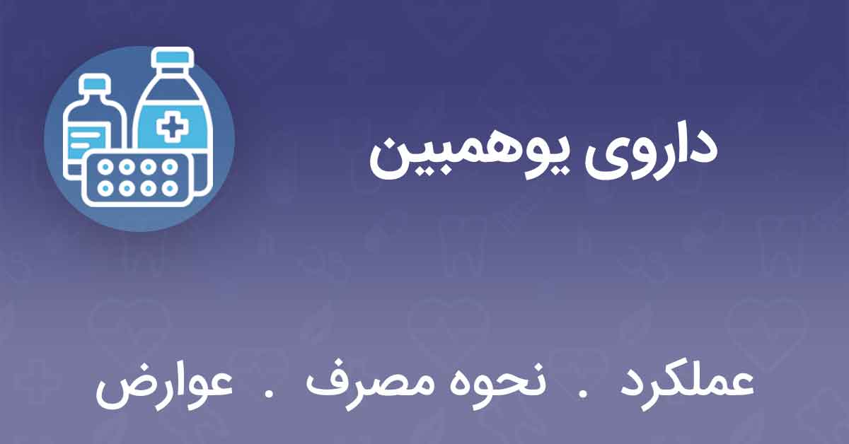 داروی یوهمبین