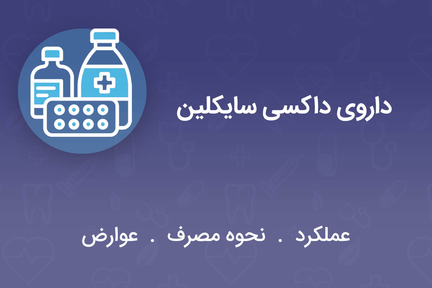 داروی داکسی سایکلین