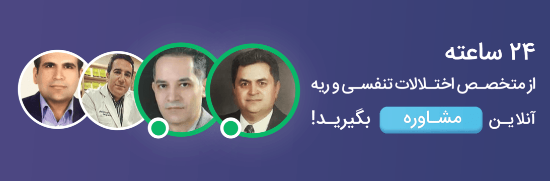 مشاوره انلاین بیماری های ریوی