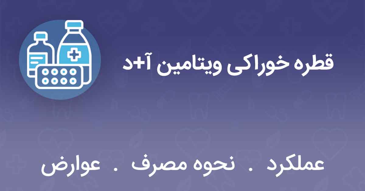 قطره خوراکی ویتامین آ+د
