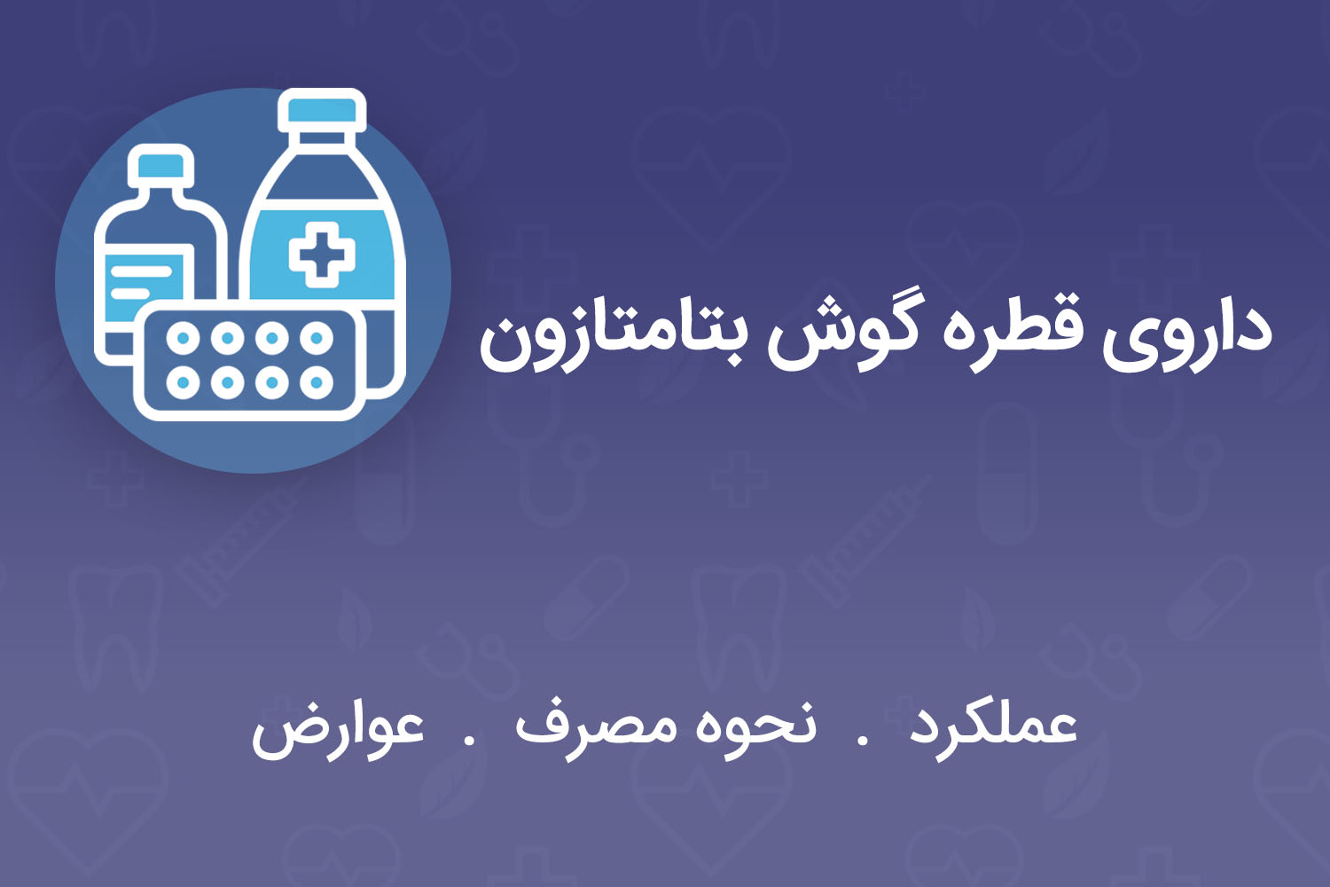 داروی قطره گوش بتامتازون