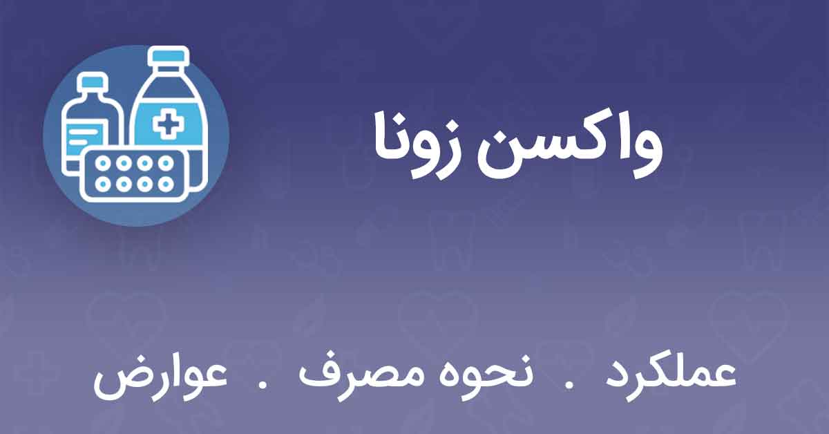 چه کسانی باید واکسن زونا بزنند؟