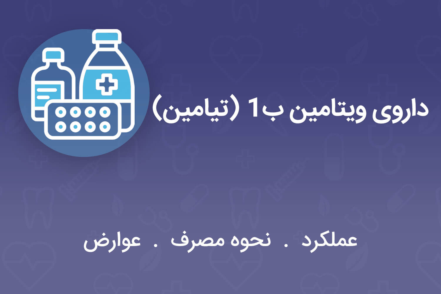 ویتامین ب1(تیامین)