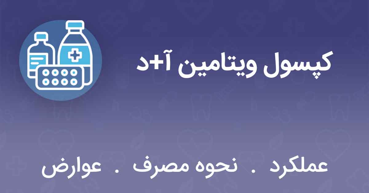 کپسول ویتامین آ+د