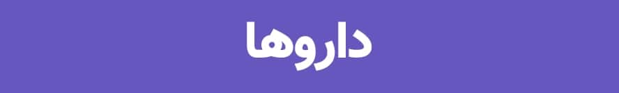 بانک اطلاعات دارویی