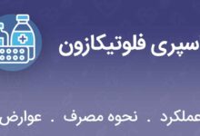 اسپری فلوتیکازون